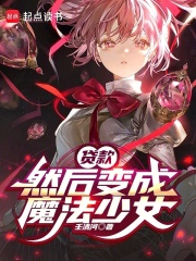 贷款,然后变成魔法少女