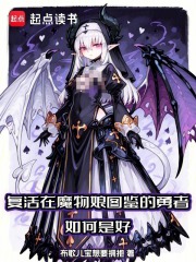复活在魔物娘图鉴的勇者如何是好