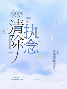 快穿：清除执念