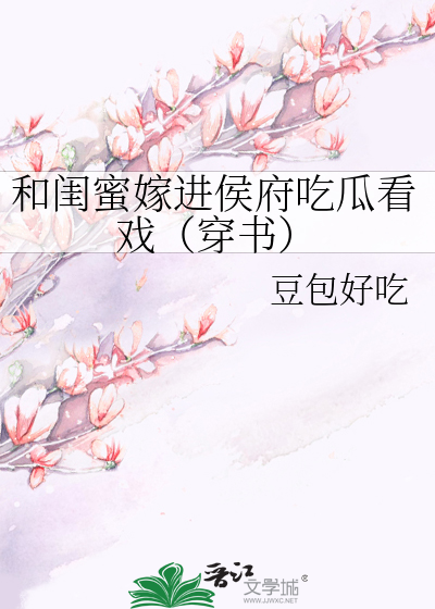 和闺蜜嫁进侯府吃瓜看戏(穿书)
