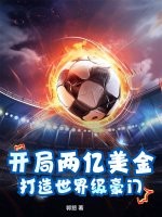 开局两亿美金,打造世界级豪门