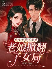 重生专治不孝病,老娘掀翻子女局