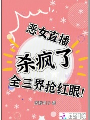 恶女直播杀疯了,全三界抢红眼!