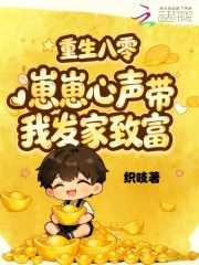 重回八零,崽崽心声带我发家致富