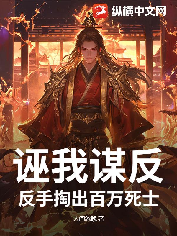 诬我谋反?反手掏出百万死士