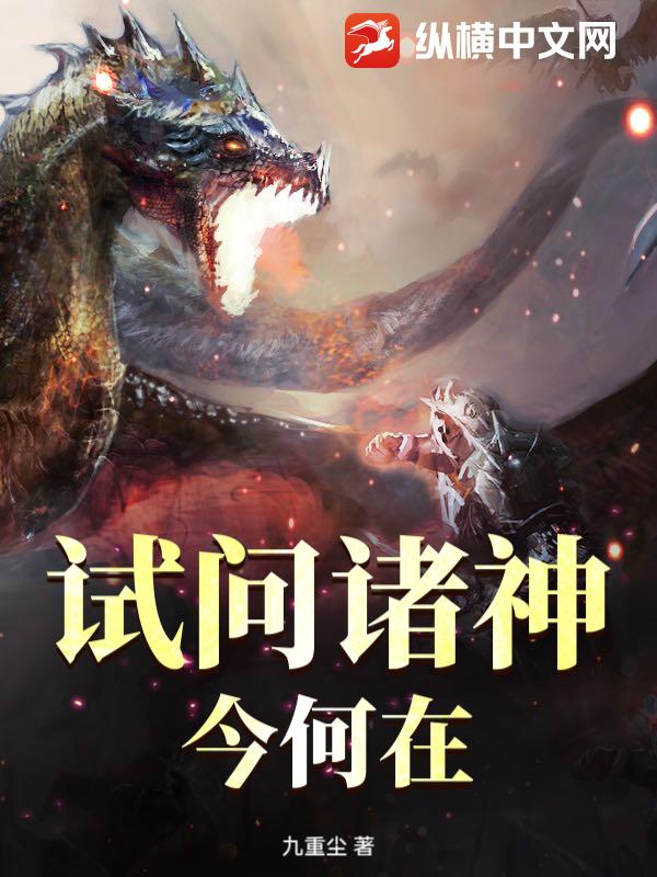 试问诸神今何在