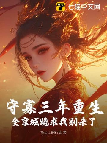 守寡重生，送断袖夫君下黄泉