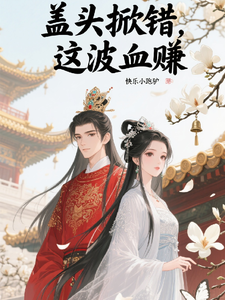 盖头掀错，这波血赚